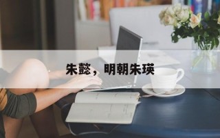 朱懿，明朝朱瑛