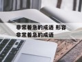 非常着急的成语 形容非常着急的成语