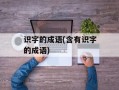 识字的成语(含有识字的成语)