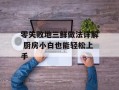 零失败地三鲜做法详解 厨房小白也能轻松上手