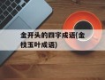 金开头的四字成语(金枝玉叶成语)