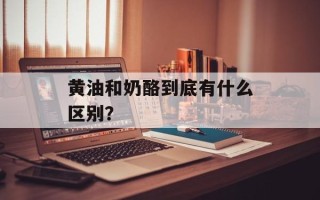 黄油和奶酪到底有什么区别？
