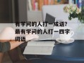 有学问的人打一成语？最有学问的人打一四字词语
