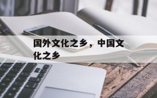 国外文化之乡，中国文化之乡