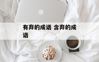 有弃的成语 含弃的成语