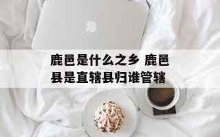 鹿邑是什么之乡 鹿邑县是直辖县归谁管辖