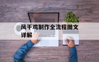 风干鸡制作全流程图文详解