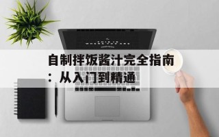自制拌饭酱汁完全指南：从入门到精通