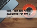 镜海：当水面成为地球最诚实的镜子时发生了什么？