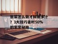 蒸菜怎么做才鲜嫩多汁？3大技巧省时50%的家常秘籍