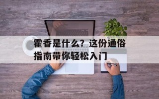 霍香是什么？这份通俗指南带你轻松入门