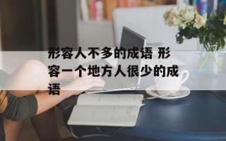 形容人不多的成语 形容一个地方人很少的成语