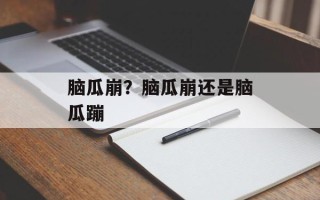 脑瓜崩？脑瓜崩还是脑瓜蹦