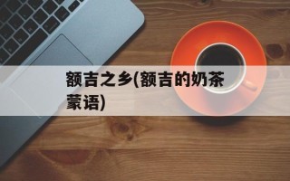 额吉之乡(额吉的奶茶蒙语)