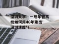 深圳大学：一所年轻高校如何用40年跑出'深圳速度'？