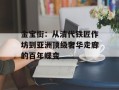 金宝街：从清代铁匠作坊到亚洲顶级奢华走廊的百年蝶变