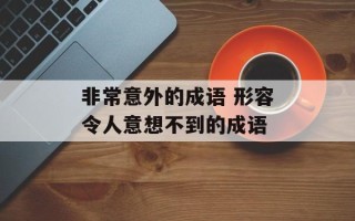 非常意外的成语 形容令人意想不到的成语
