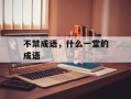 不禁成语，什么一堂的成语