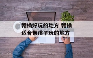 赣榆好玩的地方 赣榆适合带孩子玩的地方