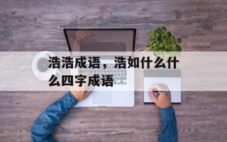 浩浩成语，浩如什么什么四字成语