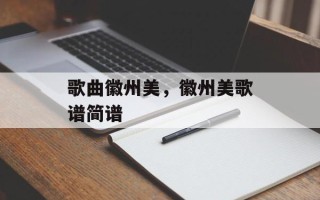 歌曲徽州美，徽州美歌谱简谱