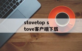 stovetop stove客户端下载