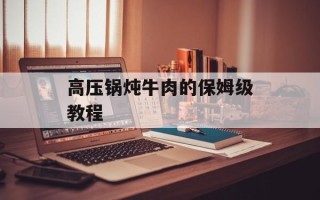 高压锅炖牛肉的保姆级教程