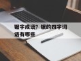 锯字成语？锯的四字词语有哪些