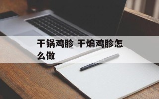 干锅鸡胗 干煸鸡胗怎么做