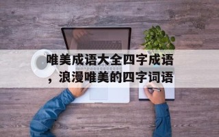 唯美成语大全四字成语，浪漫唯美的四字词语