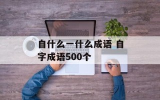 自什么一什么成语 自字成语500个