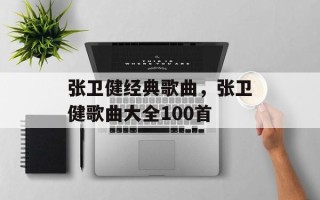张卫健经典歌曲，张卫健歌曲大全100首