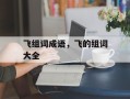 飞组词成语，飞的组词大全