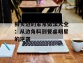 鲜贝边的家常做法大全：从边角料到餐桌明星的逆袭