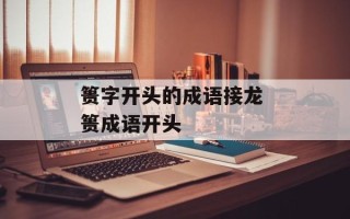 篑字开头的成语接龙 篑成语开头