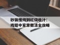 砂锅慢炖到红烧收汁：鸡翅中家常做法全攻略