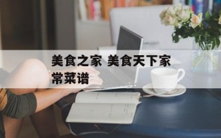 美食之家 美食天下家常菜谱