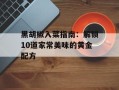 黑胡椒入菜指南：解锁10道家常美味的黄金配方