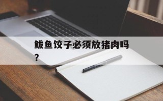 鲅鱼饺子必须放猪肉吗？