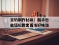 豆奶制作秘诀：新手也能轻松做出香浓好味道