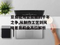 豆腐花与豆腐脑的千年之争,从制作工艺到风味差异的全方位解析
