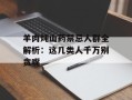 羊肉炖山药禁忌人群全解析：这几类人千万别贪嘴