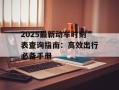 2025最新动车时刻表查询指南：高效出行必备手册