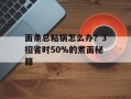 面条总粘锅怎么办？3招省时50%的煮面秘籍