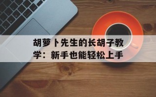 胡萝卜先生的长胡子教学：新手也能轻松上手