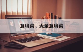 意境菜，大董意境菜