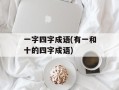 一字四字成语(有一和十的四字成语)