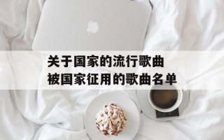 关于国家的流行歌曲 被国家征用的歌曲名单