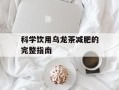 科学饮用乌龙茶减肥的完整指南