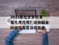 2013年七夕节究竟是几月几号？这份超全时间指南告诉你答案